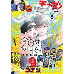 Cheese！【電子版特典付き】 2025年5月号(2025年3月24日発売)