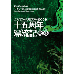 THE GOSPELLERS Official Tour Pamphlet Archives『ゴスペラーズ坂ツアー2009 “十五周年漂流記 秋冬”』　【デジタル版】
