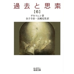 過去と思索（六）