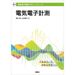 電気電子情報ビギナーズコース　電気電子計測