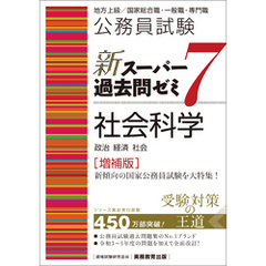 公務員試験　新スーパー過去問ゼミ7　社会科学［増補版］