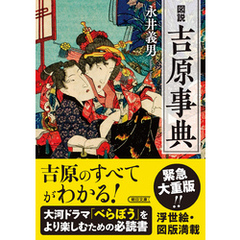 図説　吉原事典