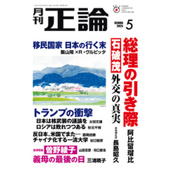 月刊正論2025年5月号