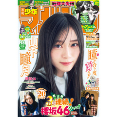週刊少年マガジン 2025年18号[2025年4月2日発売]