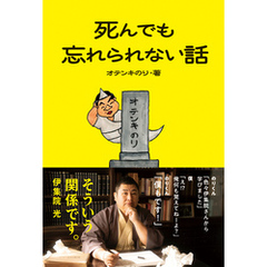 死んでも忘れられない話