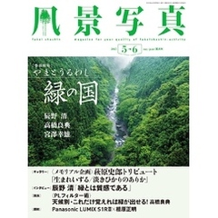 風景写真 (2025年5-6月号)