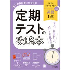 定期テストの攻略本 英語 1年 三省堂版