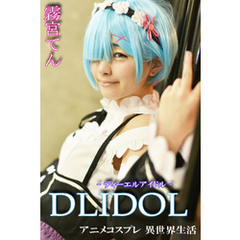 アニメコスプレ 異世界生活 DLIDOL 霧宮てん