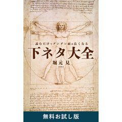 読むだけでグングン頭が良くなる下ネタ大全　無料お試し版