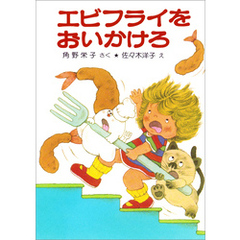 エビフライをおいかけろ