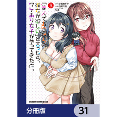 「美人でお金持ちの彼女が欲しい」と言ったら、ワケあり女子がやってきた件。【分冊版】　31