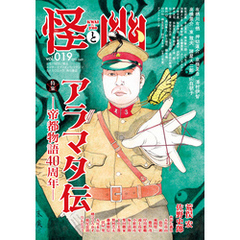 怪と幽　vol.019　2025年5月