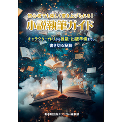初心者でも楽しく書き上げられる！小説執筆ガイド