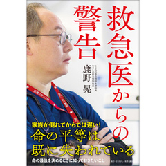 救急医からの警告