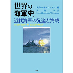 世界の海軍史 近代海軍の発達と海戦