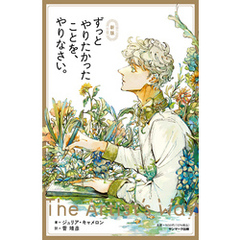 新版　ずっとやりたかったことを、やりなさい。