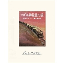 マギル卿最後の旅