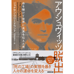 アウシュヴィッツ脱出　命を賭けて世界に真実を伝えた男