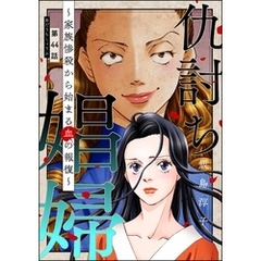 仇討ち娼婦 ～家族惨殺から始まる血の報復～（分冊版）　【第44話】