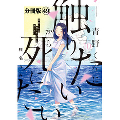 青野くんに触りたいから死にたい　分冊版（４９）