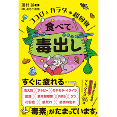 ココロとカラダが超回復 食べて毒出し