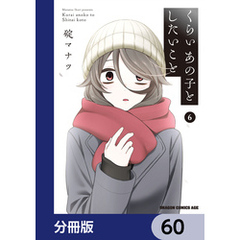 くらいあの子としたいこと【分冊版】　60