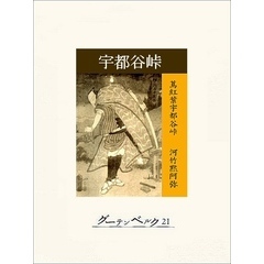 宇都谷峠