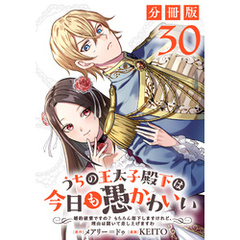 うちの王太子殿下は今日も愚かわいい～婚約破棄ですの？　もちろん却下しますけれど、理由は聞いて差し上げますわ～【分冊版】30