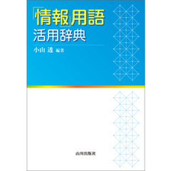 「情報」用語 活用辞典