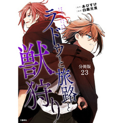 【分冊版】ラドゥと旅路と獣狩り 23