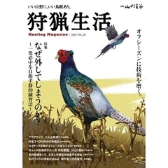 狩猟生活 2025VOL20