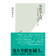 男性学入門～そもそも男って何だっけ？～
