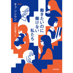 働きたいのに働けない私たち