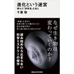 進化という迷宮　隠れた「調律者」を追え