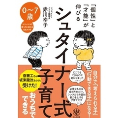 「個性」と「才能」が伸びる シュタイナー式子育て
