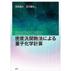 密度汎関数法による量子化学計算