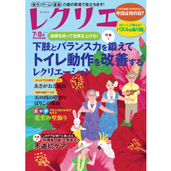 レクリエ 2025年7・8月
