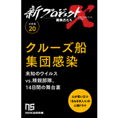 【分冊版】新プロジェクトX 挑戦者たち（20）クルーズ船集団感染
