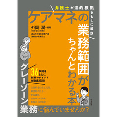 ケアマネの業務範囲がちゃんとわかる本　―弁護士が法的根拠をもとに解説