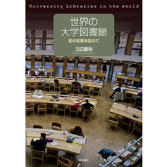 世界の大学図書館――知の宝庫を訪ねて