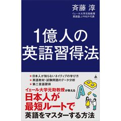 1億人の英語習得法　日本人が最短ルートで英語をマスターする方法