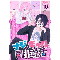 オジ×ギャルの同拒生活【単話版】 10