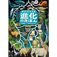 ゆびでたどる進化のえほん