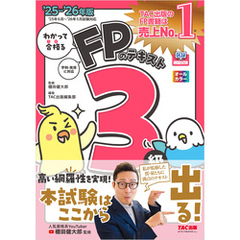 2025-2026年版 わかって合格るFPのテキスト 3級
