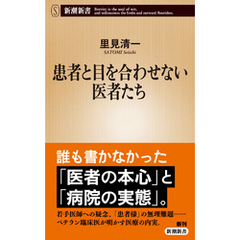 患者と目を合わせない医者たち（新潮新書）