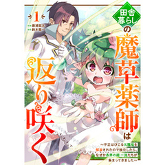 田舎暮らしの魔草薬師は返り咲く～不正はびこる元職場を解雇されたので独立したら、なぜか各界の超一流たちが集まってきました～【分冊版】1巻