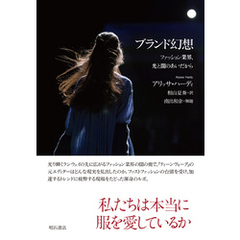 ブランド幻想――ファッション業界、光と闇のあいだから