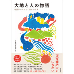 大地と人の物語　地質学でよみとく日本の伝承