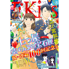 ＥＫｉｓｓ 2025年8月号 [2025年6月25日発売]