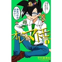 オレだけはマトモくん　中学生編（１）